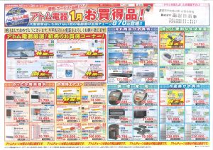 アトム電器お買い得品2021年1月