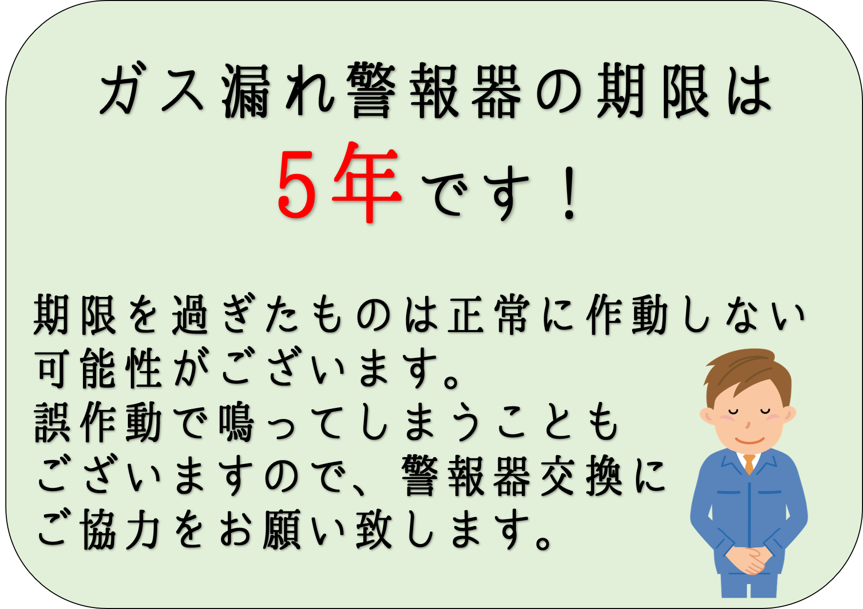 ガス漏れ警報器の期限は5年です