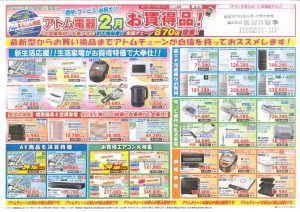 アトム電器2021年2月チラシ