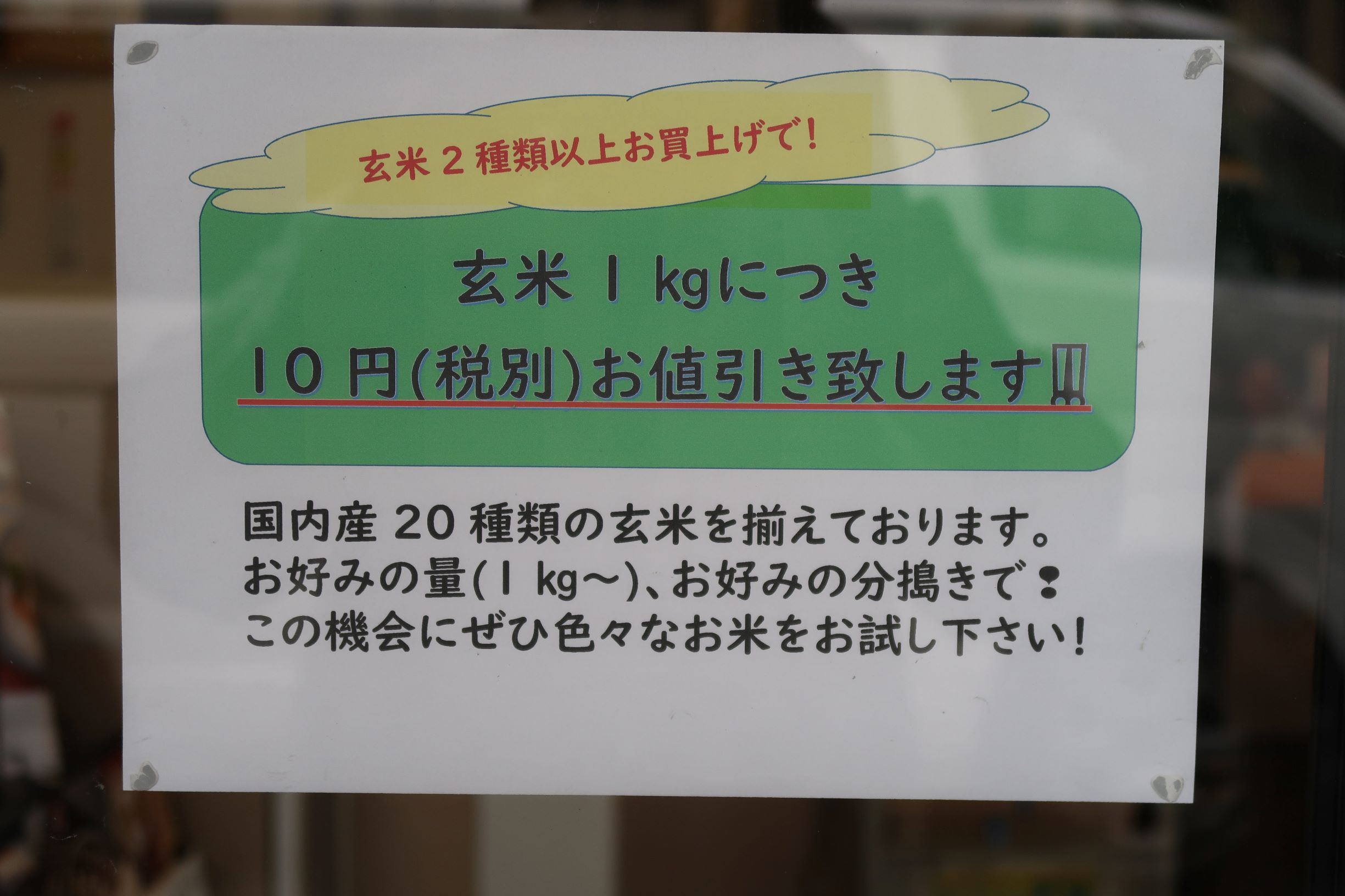 玄米商品割引の案内