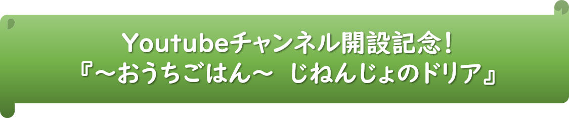 ～おうちでごはん～　じねんじょのドリア