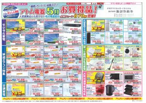 アトム電器2021年５月チラシ