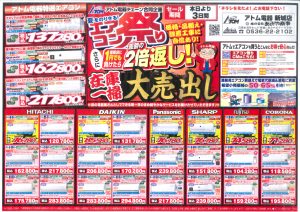 2021年8月3日アトム電器エアコン祭りチラシ