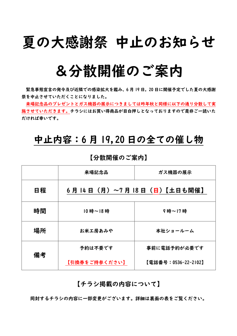 夏の大感謝祭中止のお知らせ 分散開催のご案内