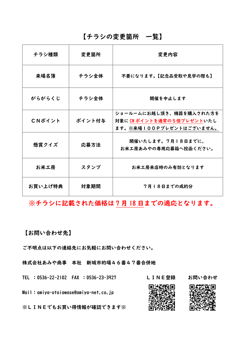 夏の大感謝祭中止のお知らせ 分散開催のご案内 詳細