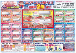 2021年7月27日アトム電器エアコン祭りチラシ