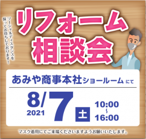 リフォーム相談会2021年8月