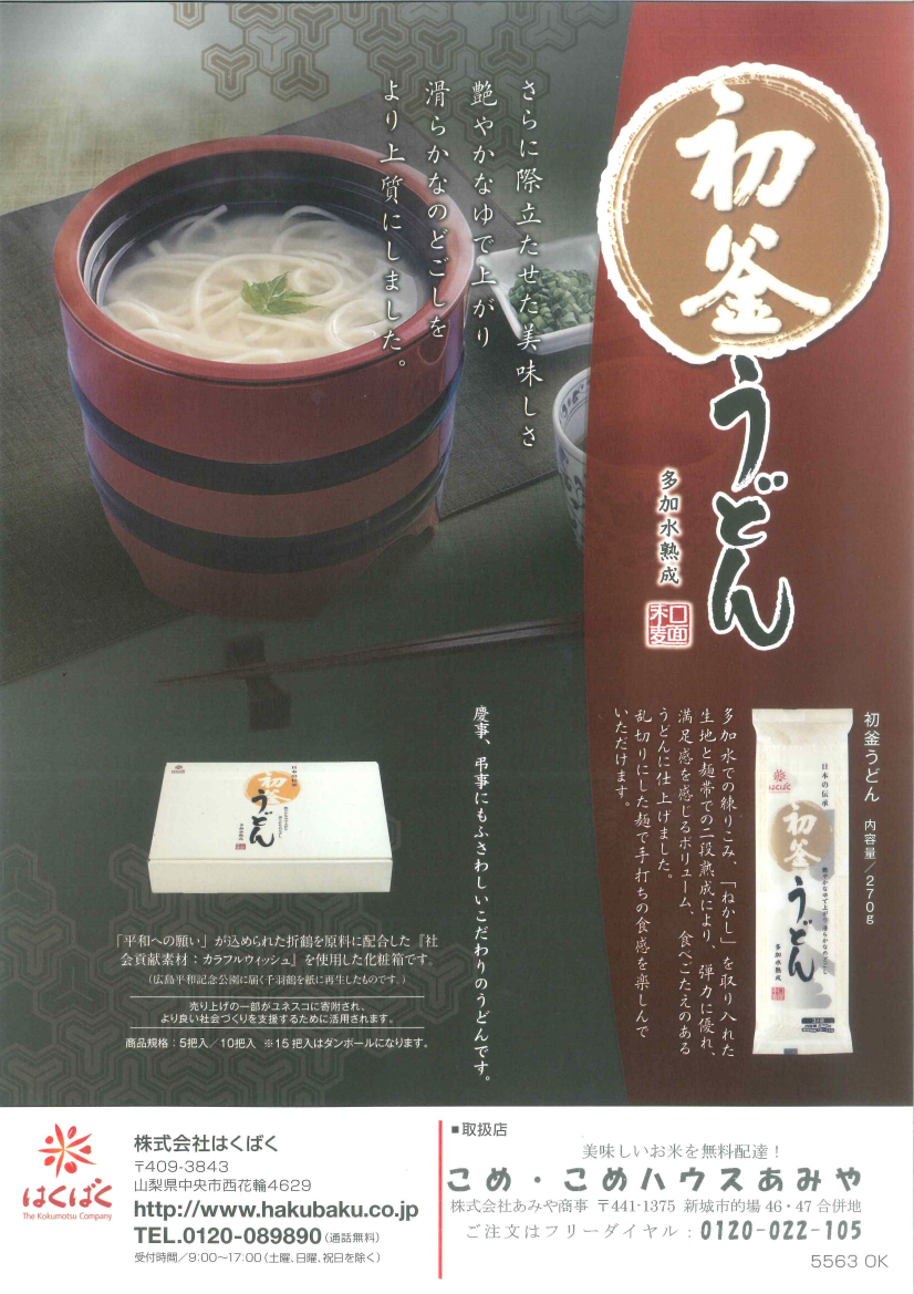 はくばくの初釜うどん