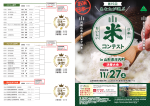 第15回 あなたが選ぶ日本一おいしい米コンテスト 概要