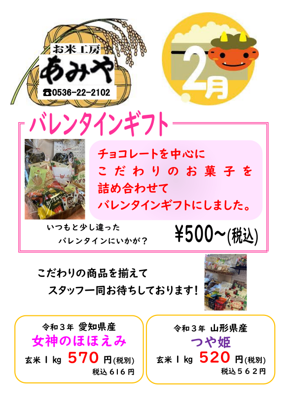 愛知県産女神のほほえみ 山形県産つや姫