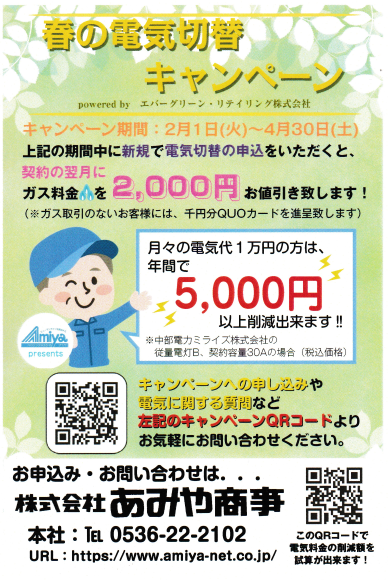 春の電気切替キャンペーン エバーグリーン・リテイリング㈱ ガス料金お値引き