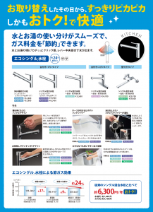 エコシングル水栓で節約出来る