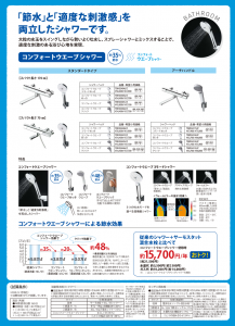 コンフォートウエーブシャワーで節水しよう