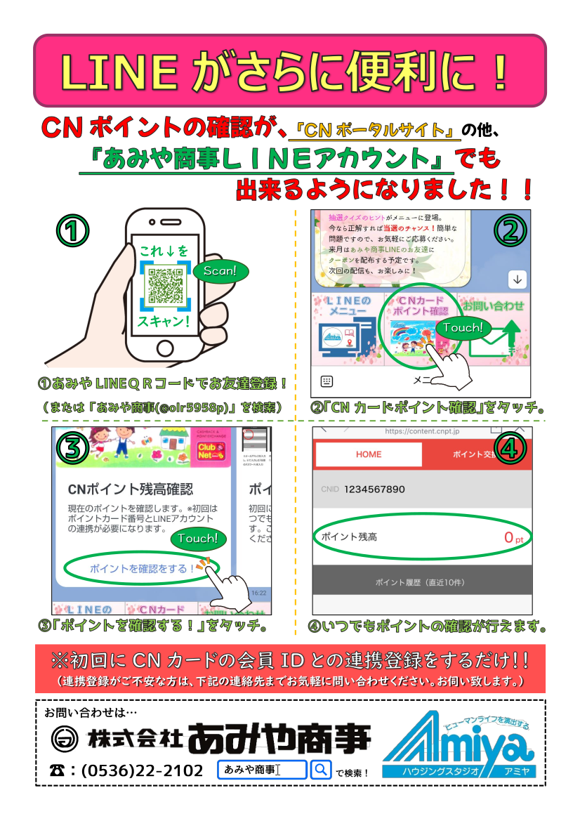 LINEからＣＮカードのポイント残高を確認出来るようになりました。