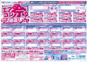 2022年6月14日アトム電器エアコン祭りチラシ