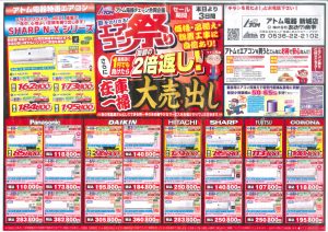 2022年8月2日アトム電器エアコン祭りチラシ