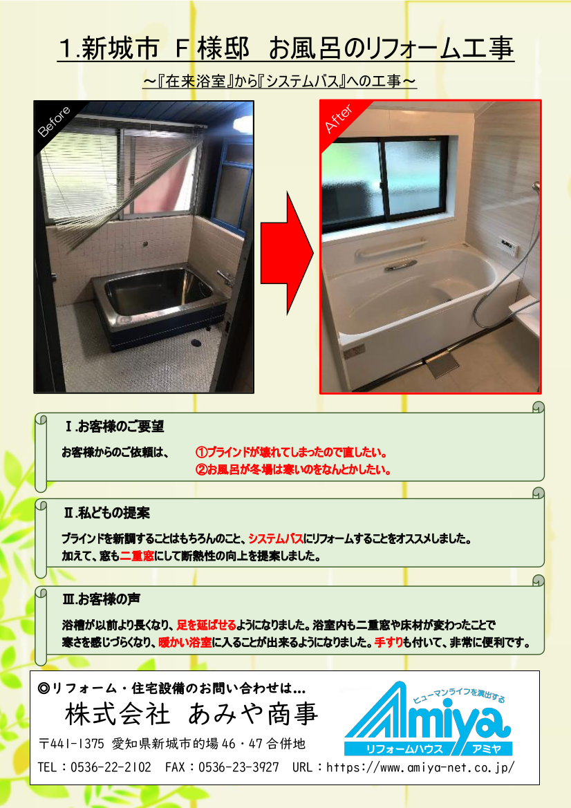 (PDF)お風呂のリフォーム施工事例１（リフォームハウスアミヤ)を画像化したもの