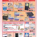 アトム電器特選カタログ9月 防災グッズ