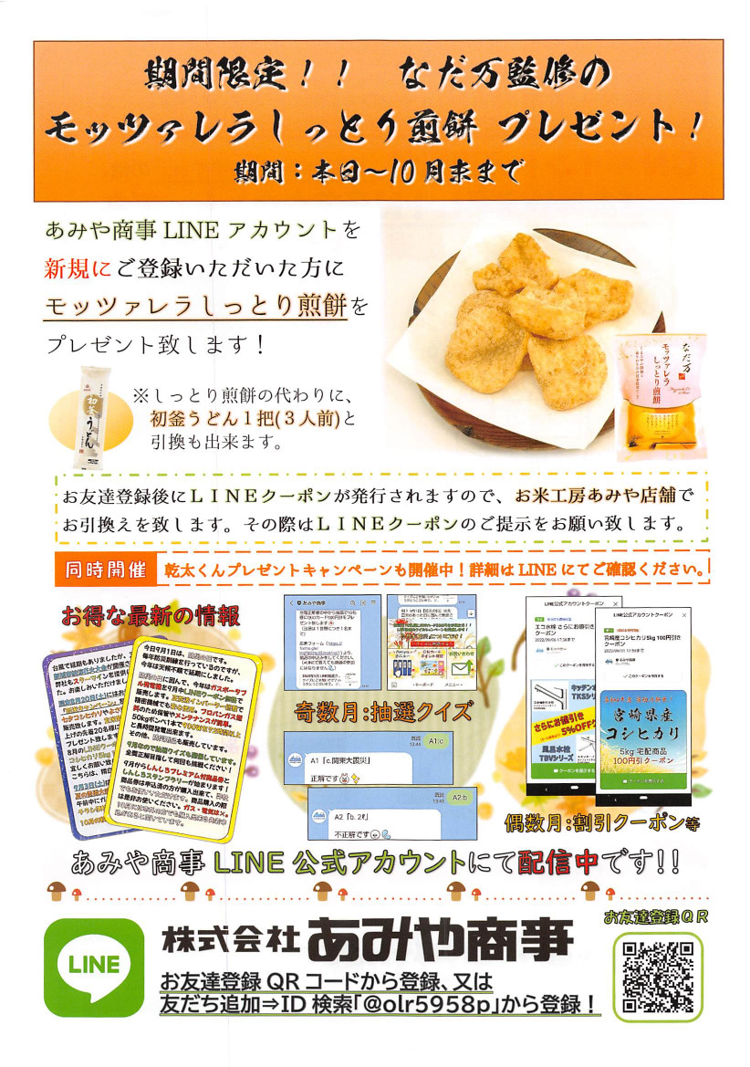 お友達登録でモッツァレラしっとり煎餅をプレゼント