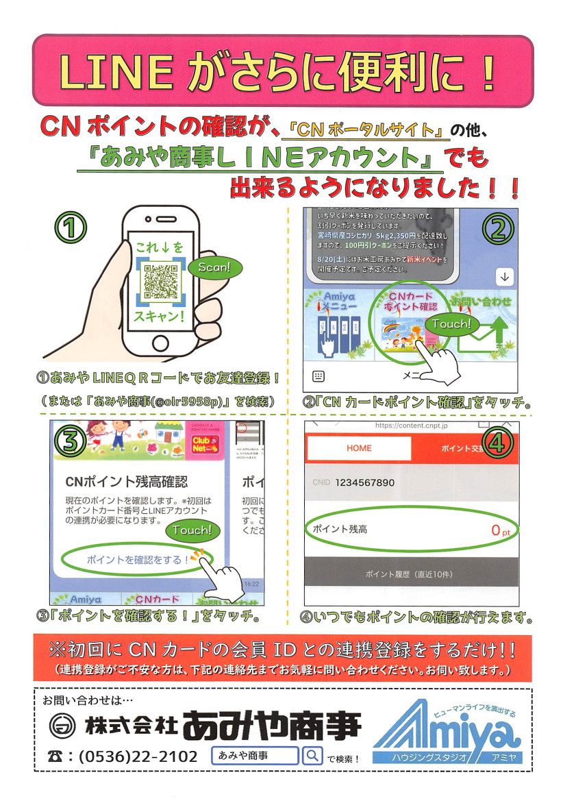 LINEからＣＮカードのポイント残高を確認出来るようになりました。