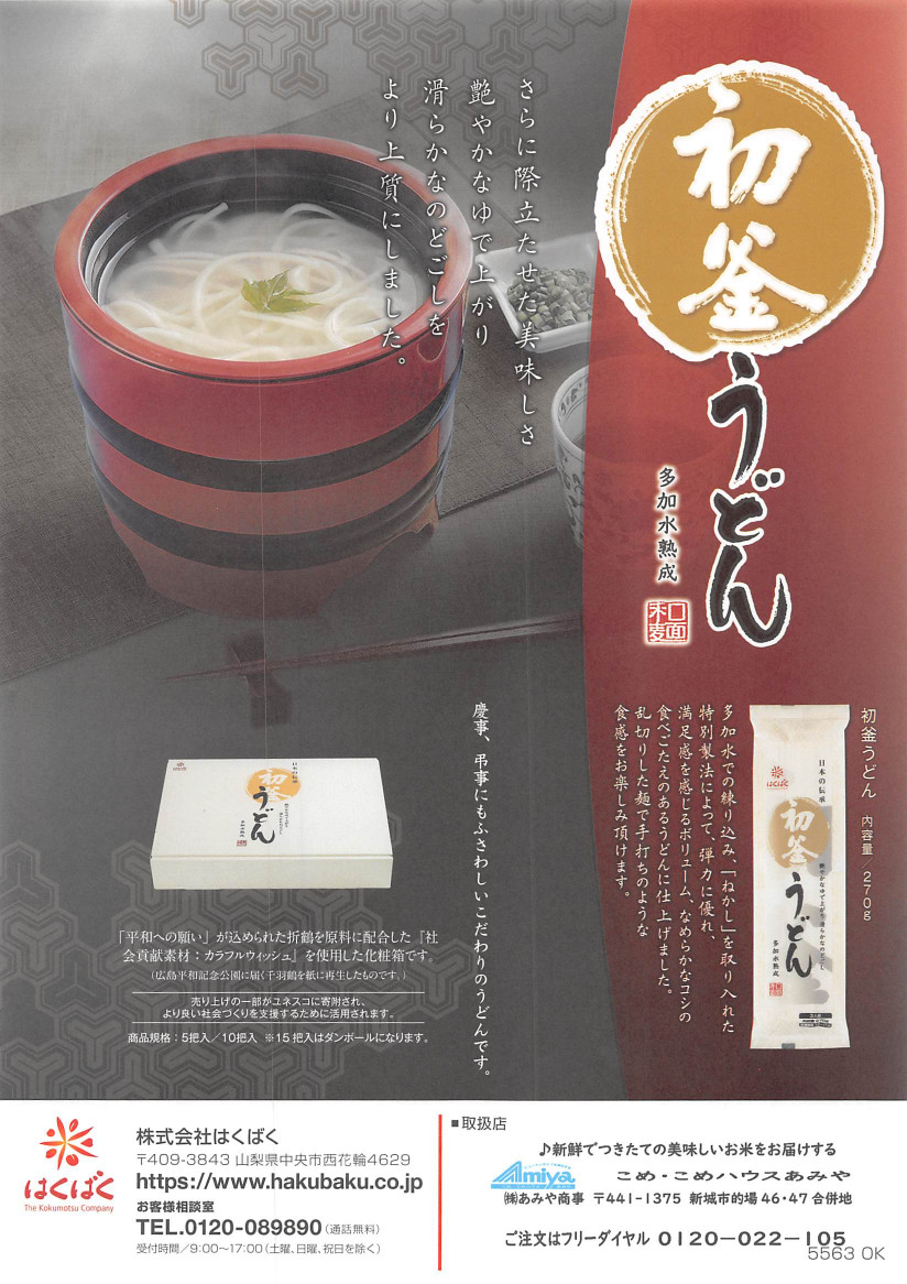 はくばくの初釜うどん販売中！