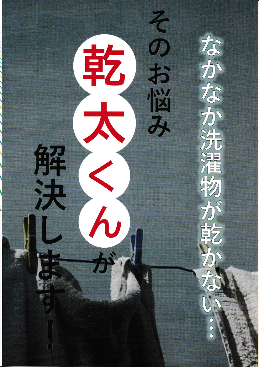 乾太くんがお洗濯のお悩みを解決します！