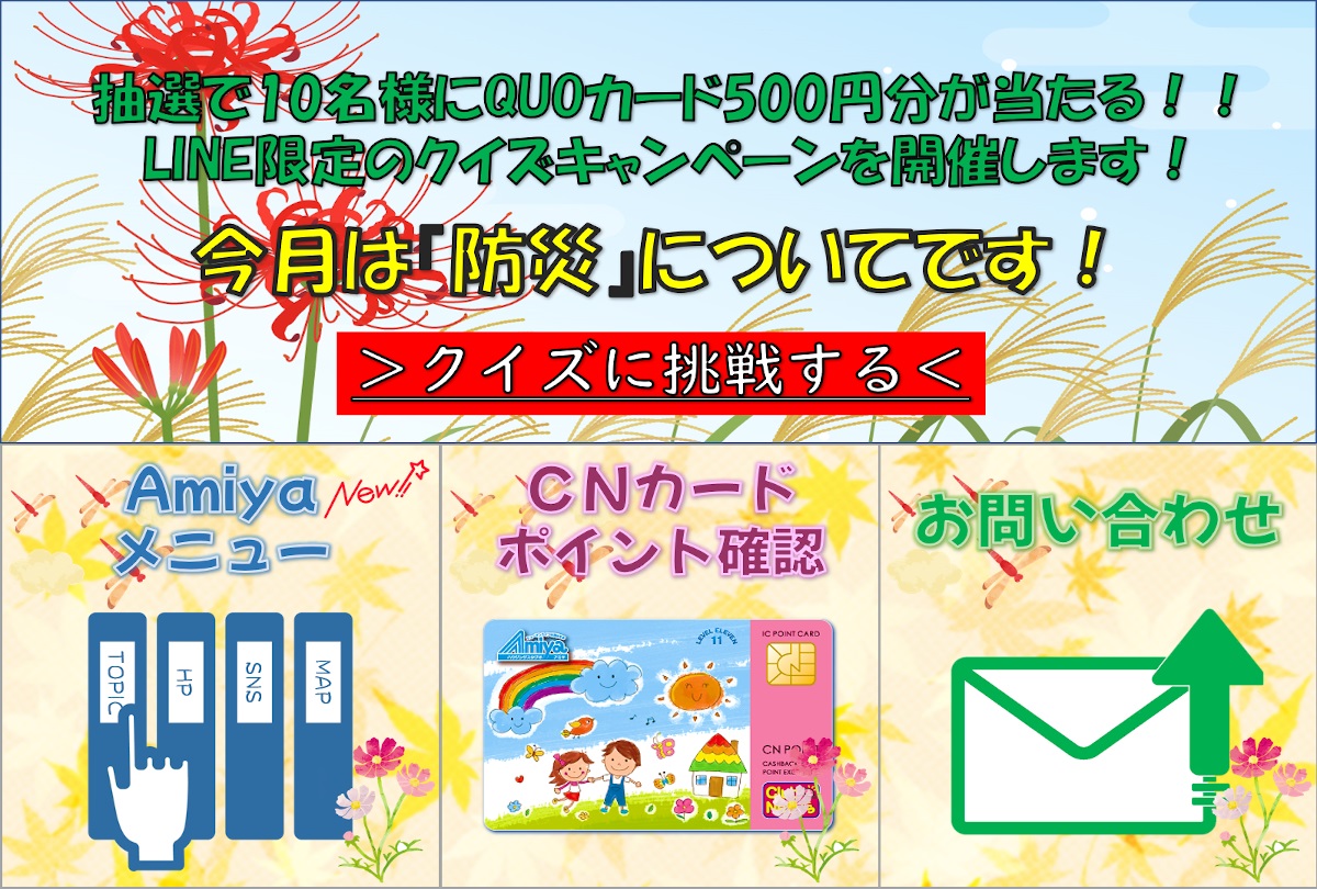 あみや商事LINEメニュー2022年9月版