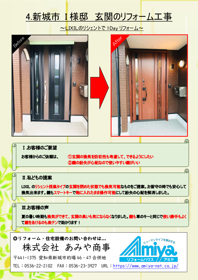 (PDF)玄関の1Dayリフォーム施工事例１（リフォームハウスアミヤ)を画像化したもの