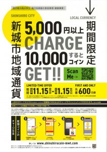 先着600名様 新城市地域通貨キャッシュバックキャンペーン