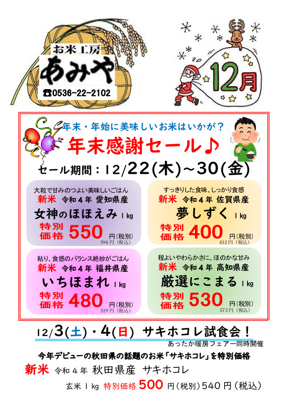 年末感謝セール 令和4年新米 サキホコレ販売中！