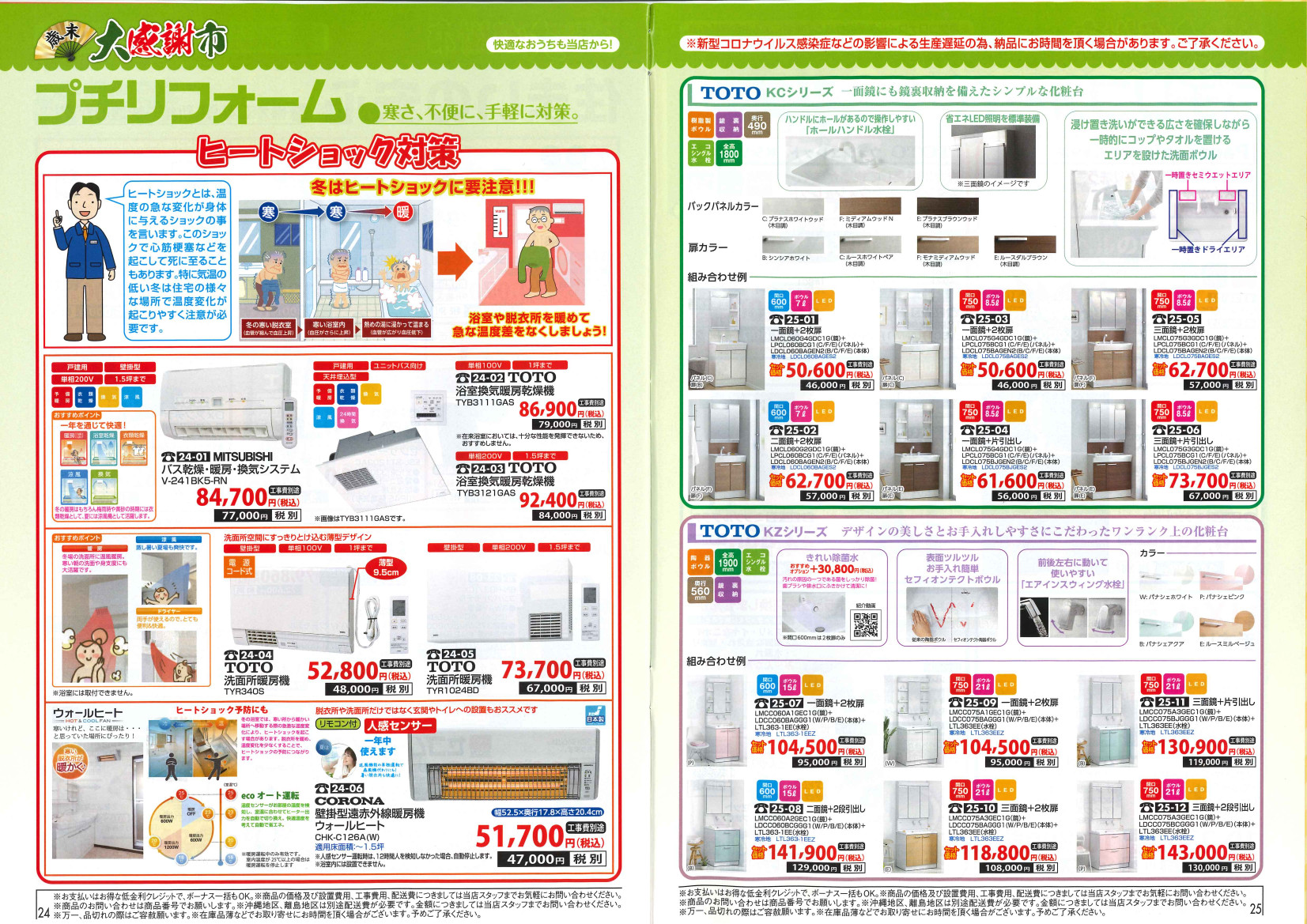 2022年アトム電器特選カタログ12月 浴室暖房乾燥機 TOTO洗面化粧台