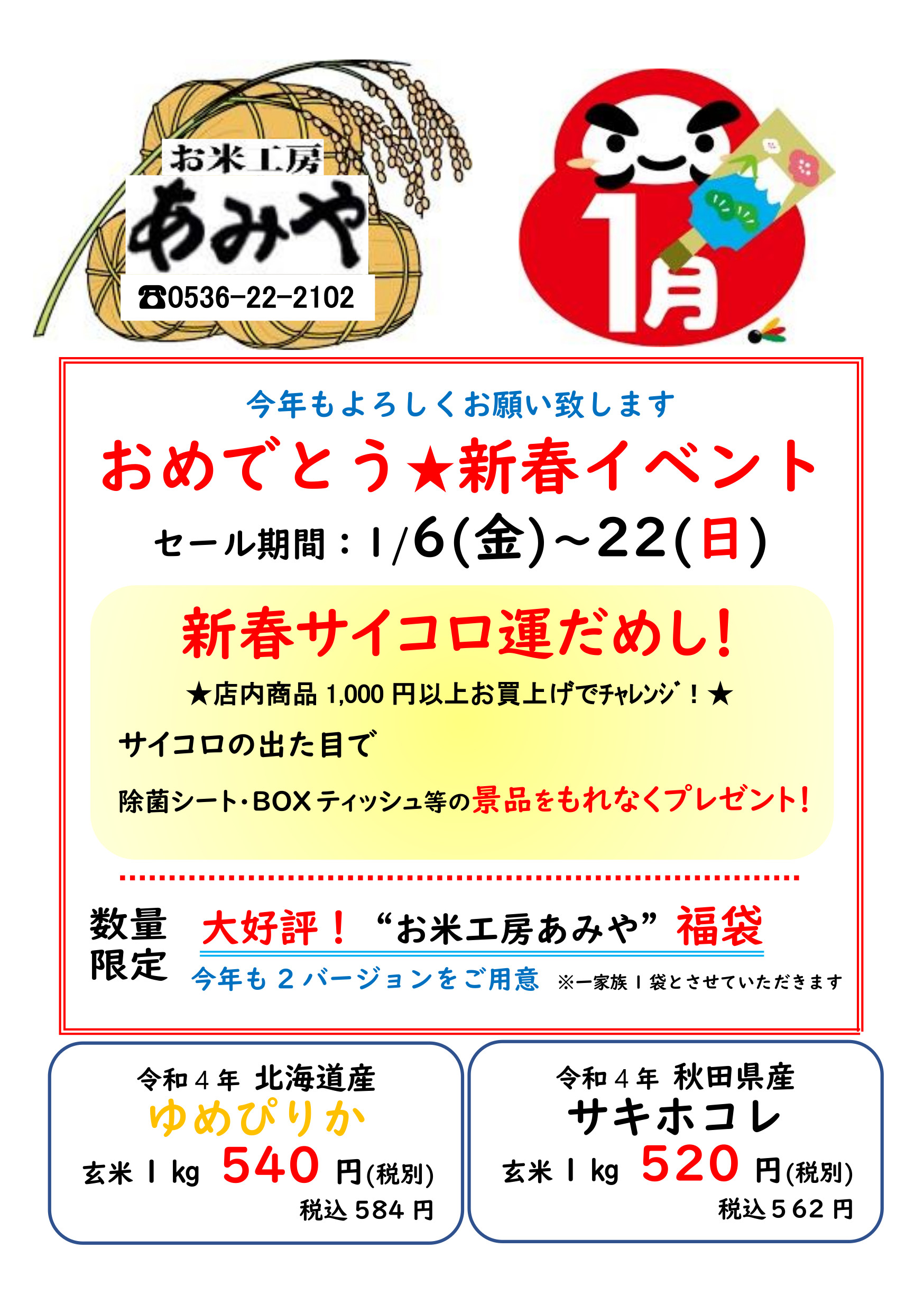 おめでとう★新春イベント 新春サイコロ運試し お米工房あみや福袋