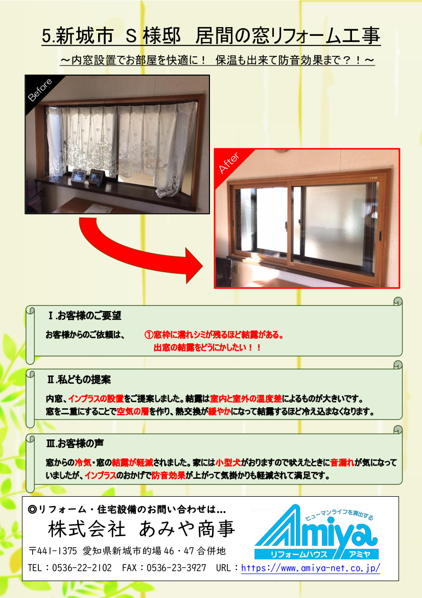 (PDF)内窓の1Dayリフォーム施工事例１（リフォームハウスアミヤ)を画像化したもの