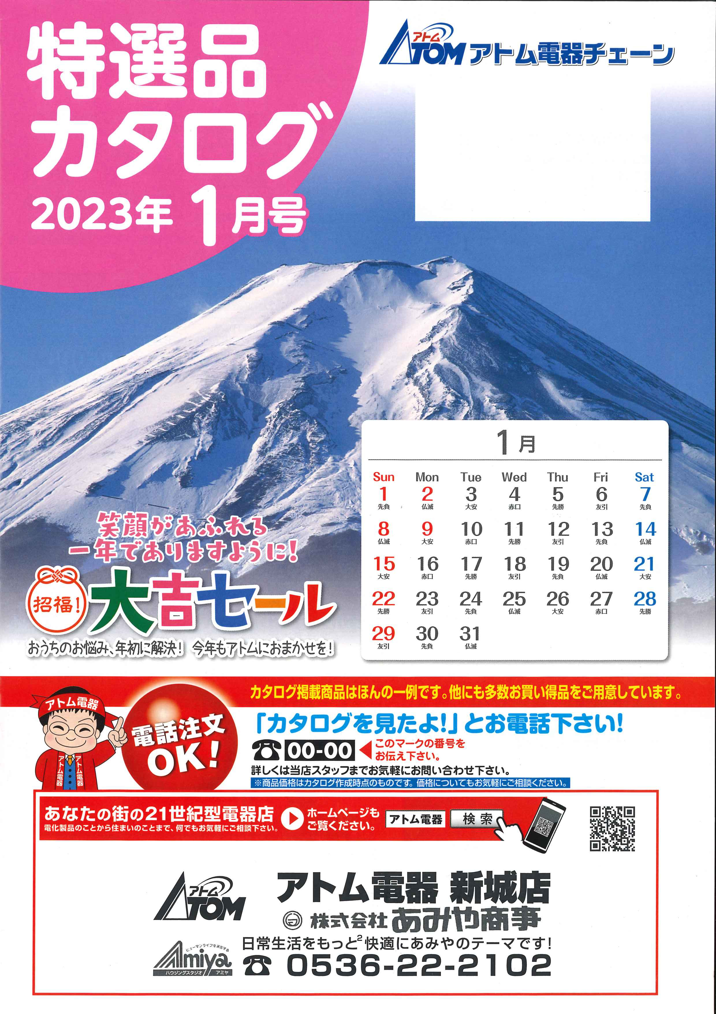 2022年アトム電器特選カタログ12月表面