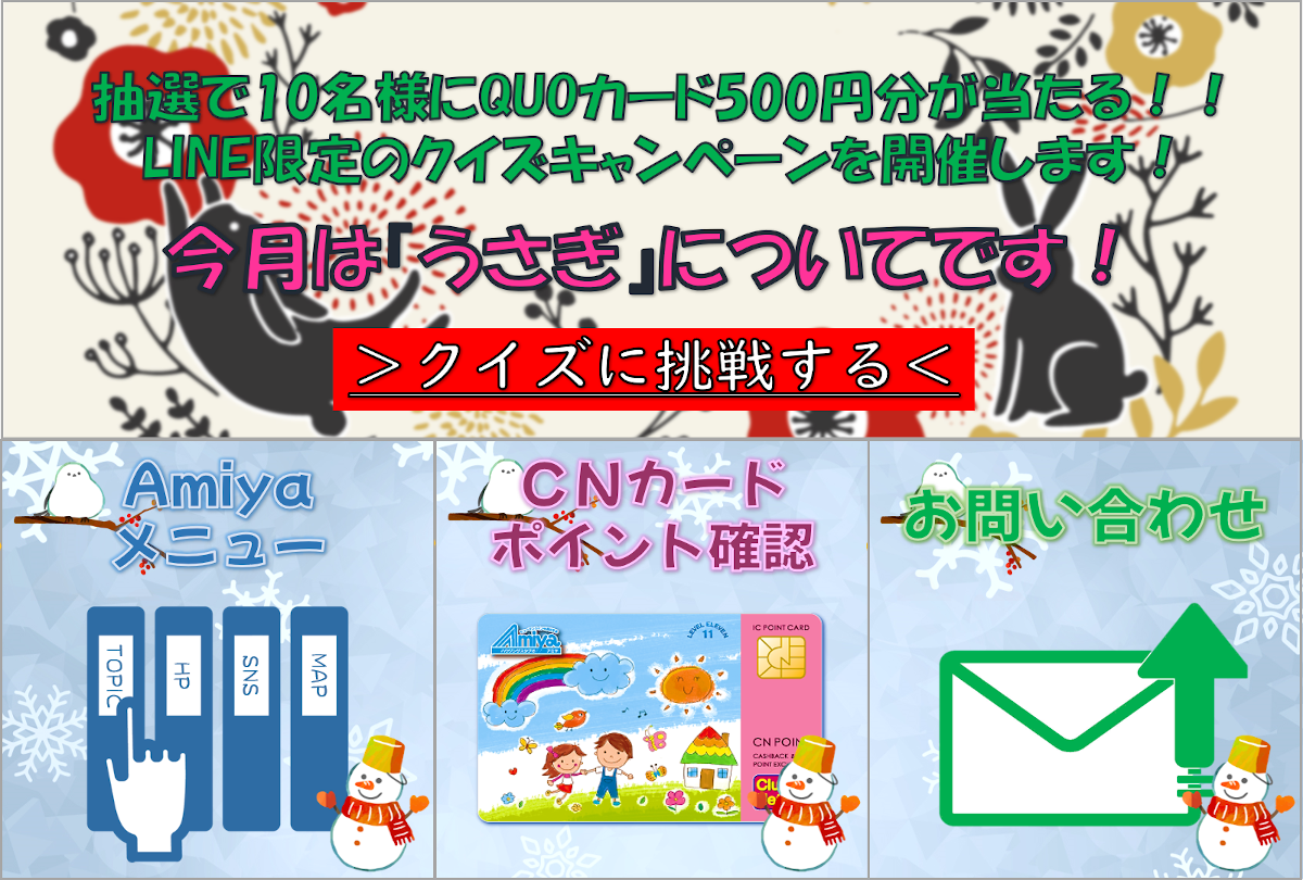 あみや商事LINEメニュー202301月版