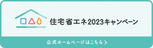 住宅省エネ2023キャンペーンバナーリンク