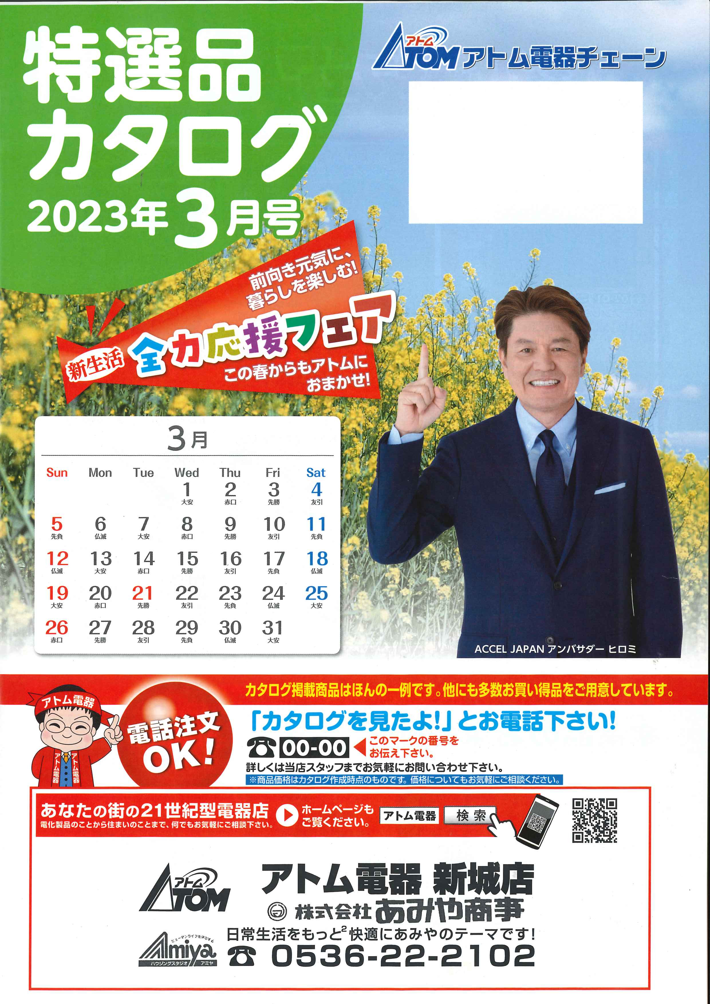 2023年アトム電器特選カタログ3月表面