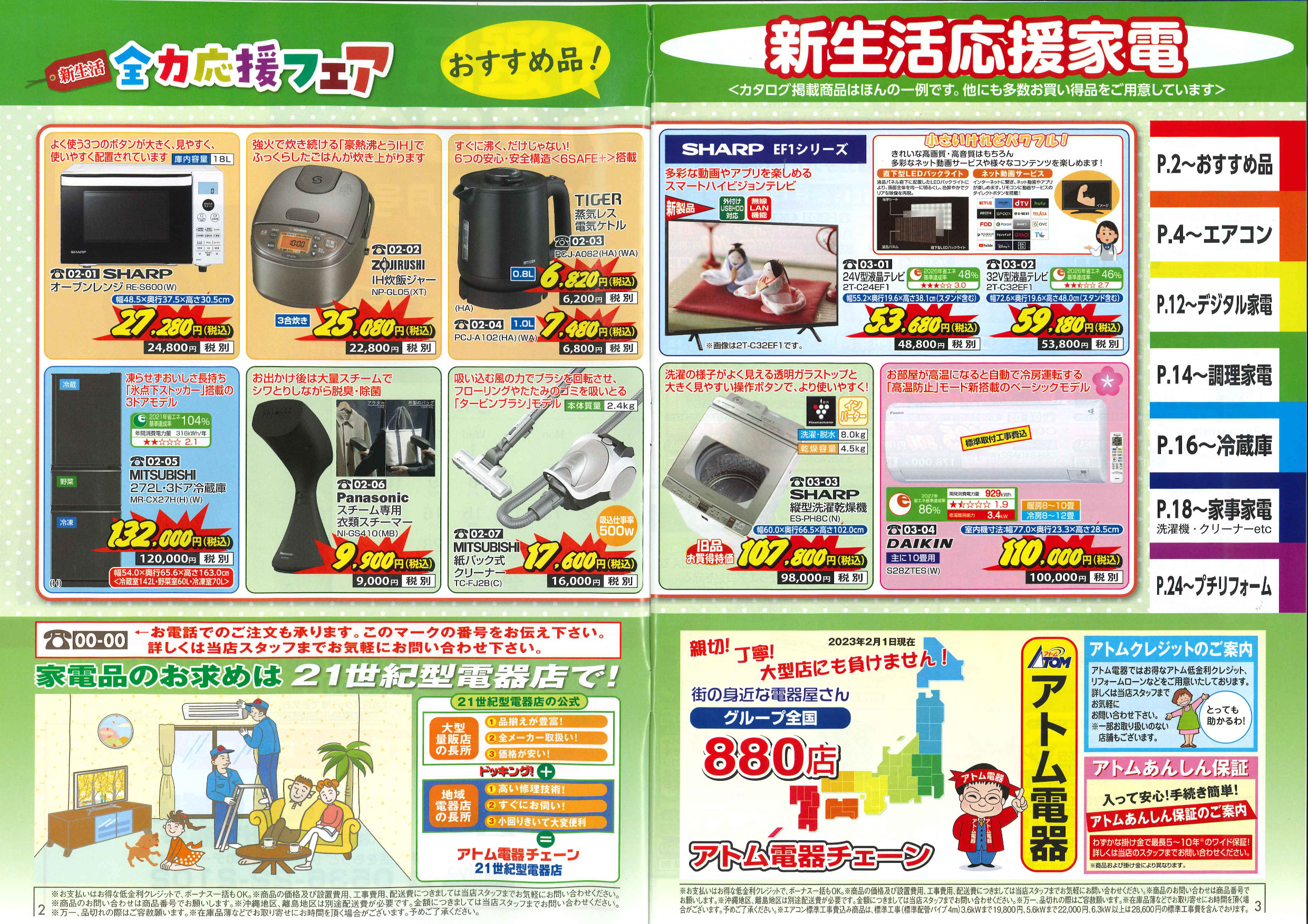 2023年アトム電器特選カタログ3月 新生活応援家電