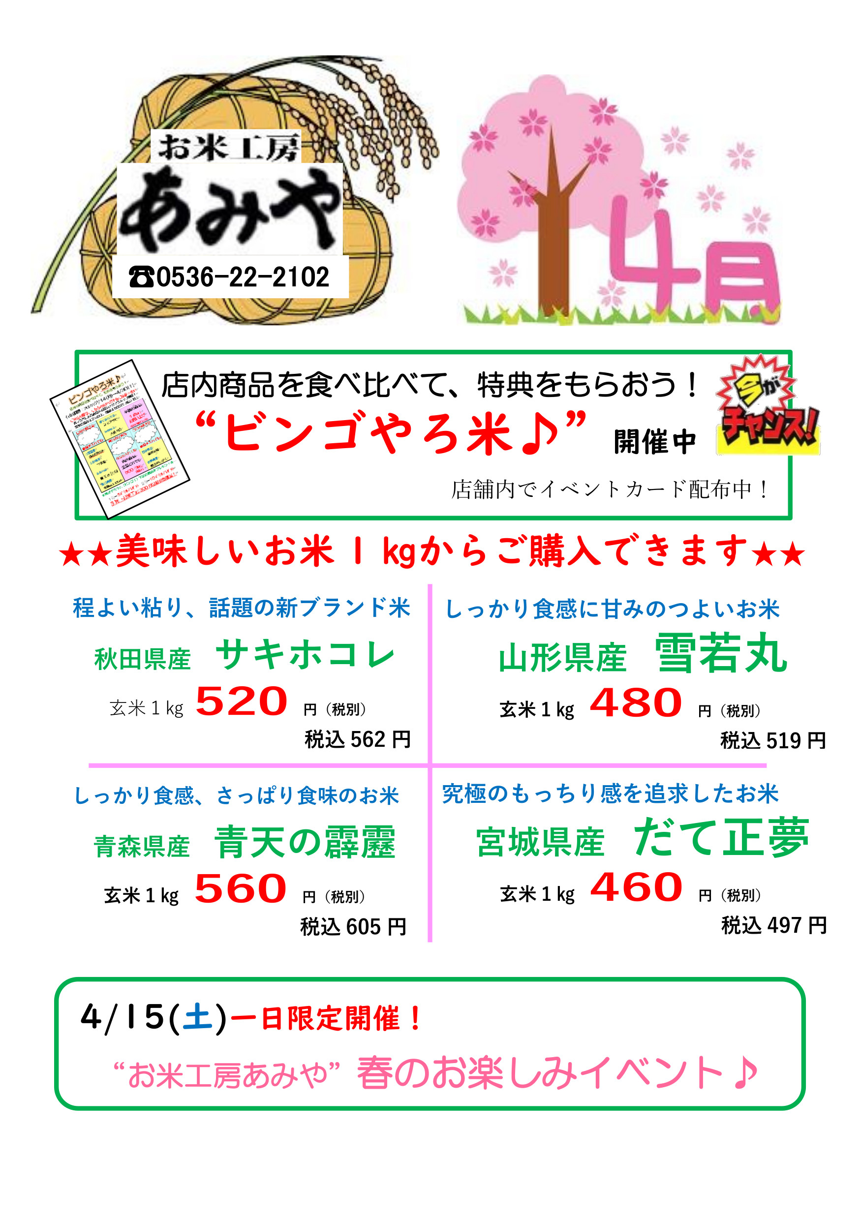 春のお楽しみイベント ビンゴやろ米！