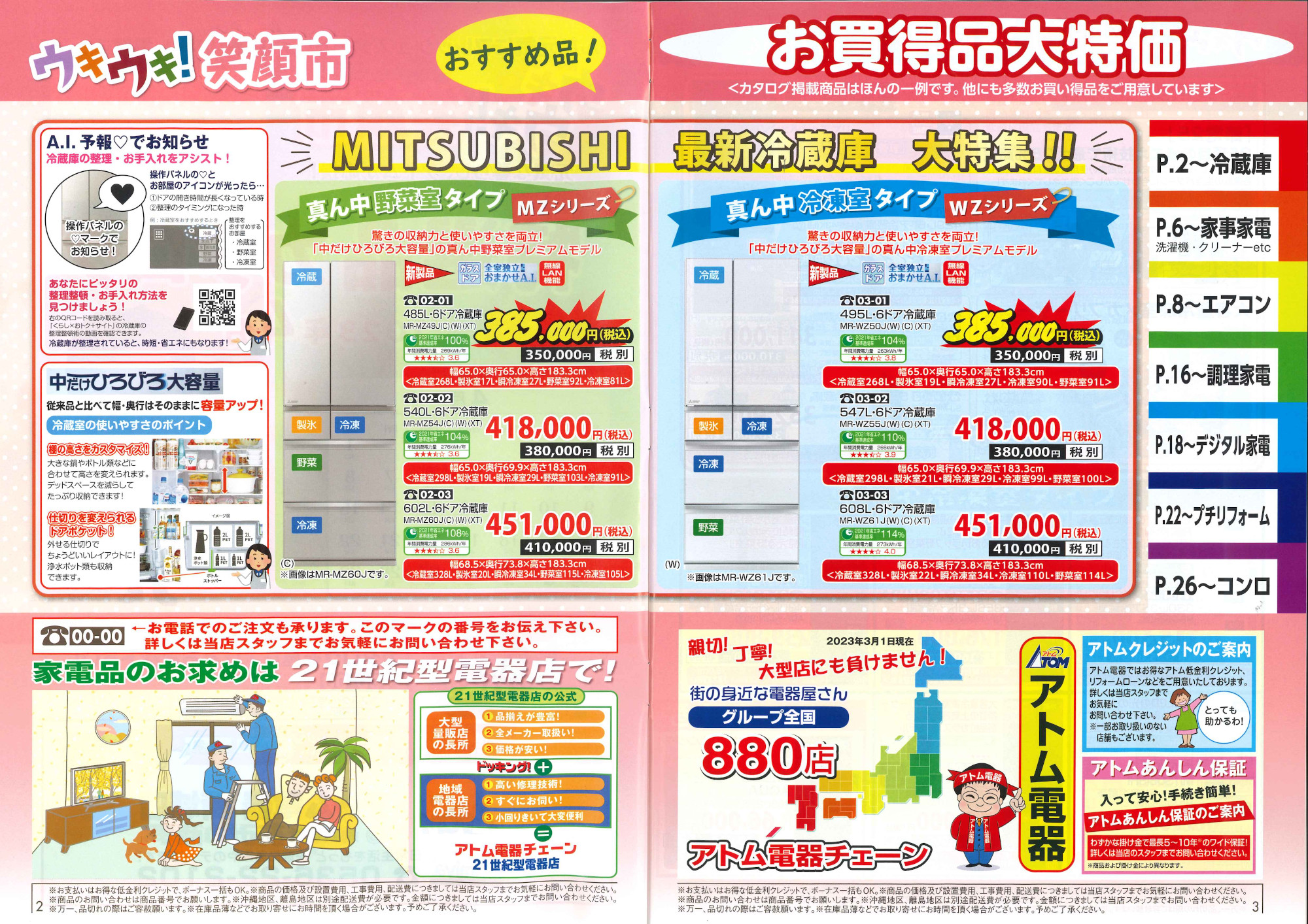 2023年アトム電器特選カタログ4月 ウキウキ笑顔市