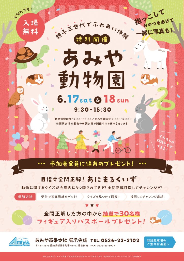 あみや動物園開催！