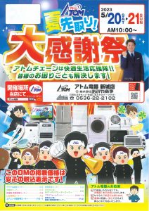 アトム電器 夏先取り！大感謝祭2023年