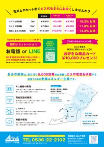 あみや商事なら、ガス・電気のセット割で光熱費がさらに削減出来ます！