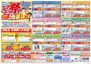 2023年7月4日アトム電器エアコン祭りチラシ