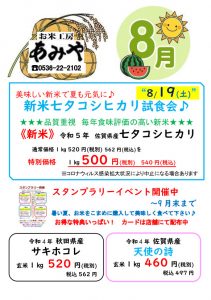 2023年8月19日新米七夕コシヒカリ試食会＆特別価格販売