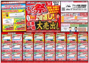 2023年8月1日アトム電器エアコン祭りチラシ