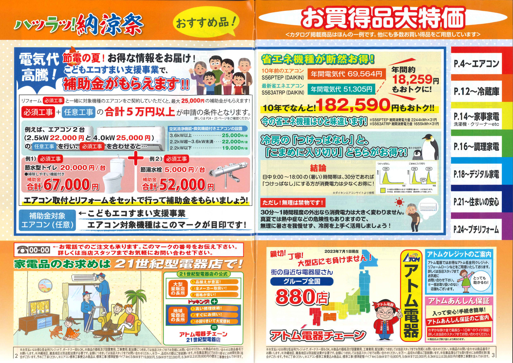 2023年アトム電器特選カタログ8月 2023年住宅省エネ補助金