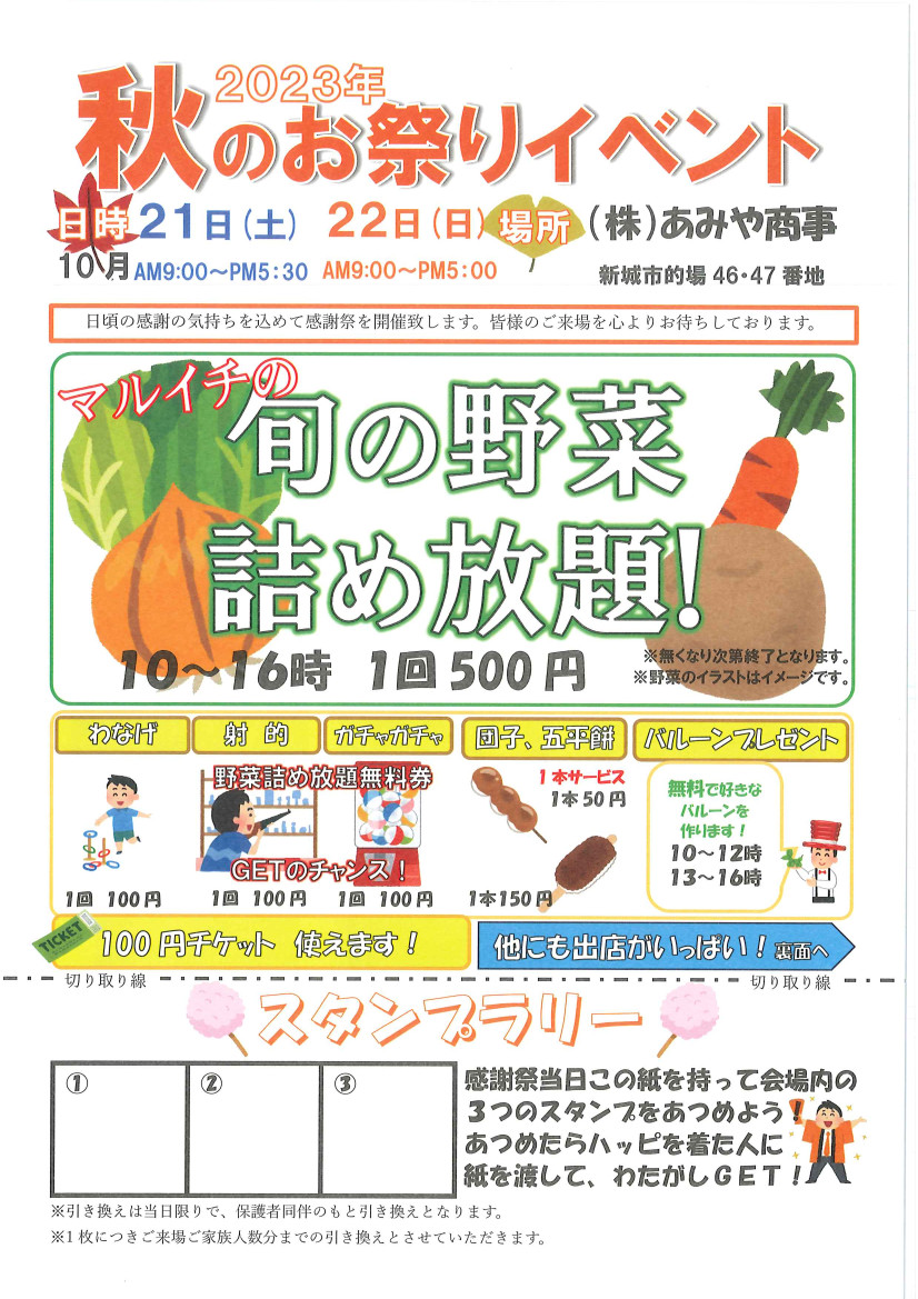 マルイチの旬の野菜詰め放題 スタンプラリー