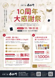 お米工房あみや10周年大感謝祭 表面