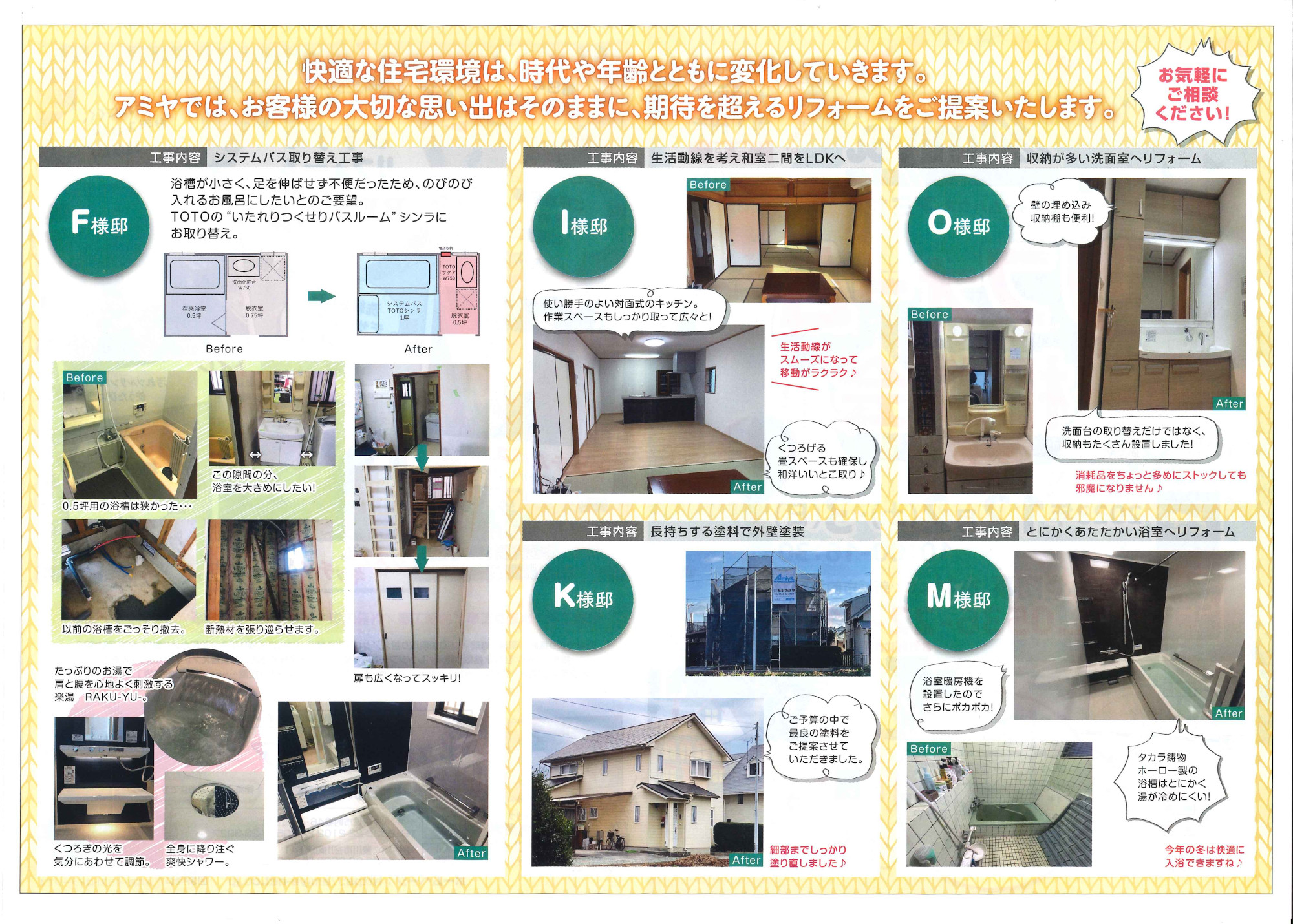 リフォームハウスアミヤ 施工事例集